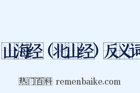 山海经（北山经）反义词是什么意思的图片
